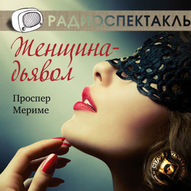 Мериме Проспер - Женщина-дьявол HubKnigi — Аудиокниги Онлайн | Классика, Детективы, Поэзия и Более