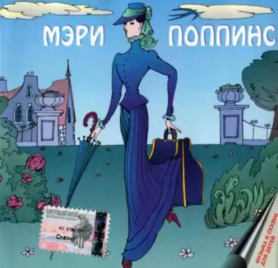 Трэверс Памела - Мэри Поппинс HubKnigi — Аудиокниги Онлайн | Классика, Детективы, Поэзия и Более