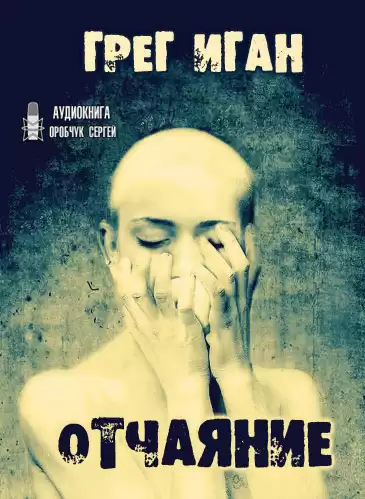 Иган Грег - Отчаяние HubKnigi — Аудиокниги Онлайн | Классика, Детективы, Поэзия и Более