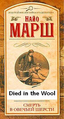Марш Найо - Убитая в овечьей шерсти HubKnigi — Аудиокниги Онлайн | Классика, Детективы, Поэзия и Более