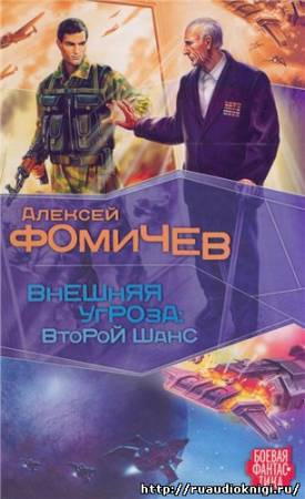Фомичев Алексей - Внешняя угроза. Второй шанс HubKnigi — Аудиокниги Онлайн | Классика, Детективы, Поэзия и Более