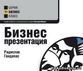 Гандапас Радислав - Бизнес-тренинги HubKnigi — Аудиокниги Онлайн | Классика, Детективы, Поэзия и Более