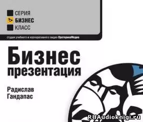 Гандапас Радислав - Бизнес-тренинги HubKnigi — Аудиокниги Онлайн | Классика, Детективы, Поэзия и Более