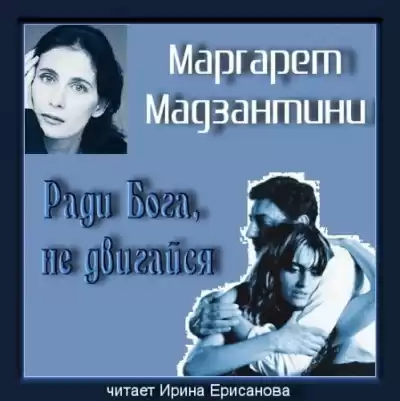 Мадзантини Маргарет - Ради Бога, не двигайся HubKnigi — Аудиокниги Онлайн | Классика, Детективы, Поэзия и Более