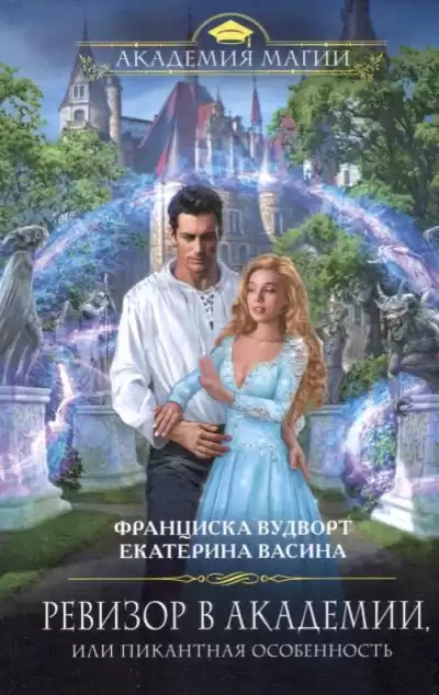Вудворт Франциска, Васина Екатерина - Ревизор в Академии, или Пикантная особенность HubKnigi — Аудиокниги Онлайн | Классика, Детективы, Поэзия и Более