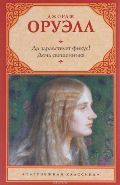 Оруэлл Джордж - Да здравствует Фикус! HubKnigi — Аудиокниги Онлайн | Классика, Детективы, Поэзия и Более