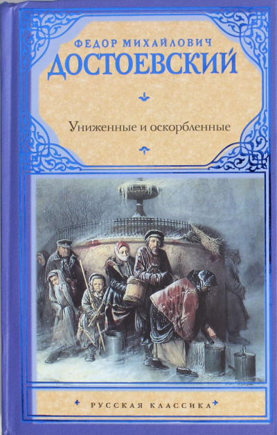 Достоевский Фёдор - Униженные и оскорбленные HubKnigi — Аудиокниги Онлайн | Классика, Детективы, Поэзия и Более
