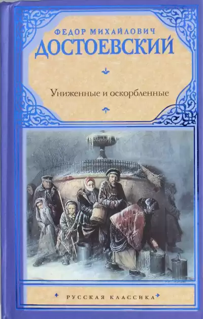 Достоевский Фёдор - Униженные и оскорбленные HubKnigi — Аудиокниги Онлайн | Классика, Детективы, Поэзия и Более