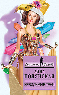 Полянская Алла - Невидимые тени HubKnigi — Аудиокниги Онлайн | Классика, Детективы, Поэзия и Более