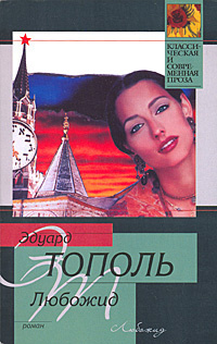 Тополь Эдуард - Любожид HubKnigi — Аудиокниги Онлайн | Классика, Детективы, Поэзия и Более