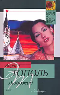 Тополь Эдуард - Любожид HubKnigi — Аудиокниги Онлайн | Классика, Детективы, Поэзия и Более