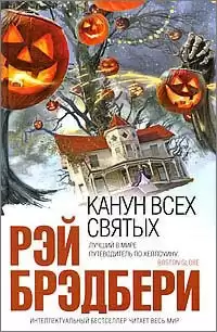 Брэдбери Рэй - Канун всех святых HubKnigi — Аудиокниги Онлайн | Классика, Детективы, Поэзия и Более