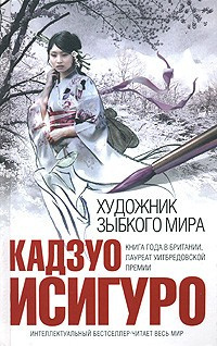 Исигуро Кадзуо  - Художник зыбкого мира HubKnigi — Аудиокниги Онлайн | Классика, Детективы, Поэзия и Более