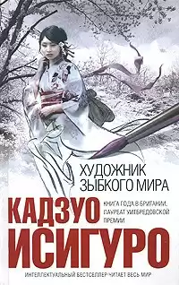 Исигуро Кадзуо  - Художник зыбкого мира HubKnigi — Аудиокниги Онлайн | Классика, Детективы, Поэзия и Более