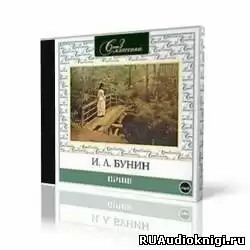 Бунин Иван - «Темные аллеи», «Красавица», «Кавказ», «Визитные карточки» и другие рассказы HubKnigi — Аудиокниги Онлайн | Классика, Детективы, Поэзия и Более
