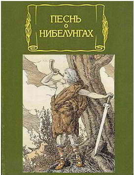 Песнь о нибелунгах HubKnigi — Аудиокниги Онлайн | Классика, Детективы, Поэзия и Более