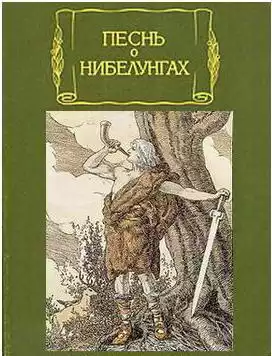 Песнь о нибелунгах HubKnigi — Аудиокниги Онлайн | Классика, Детективы, Поэзия и Более