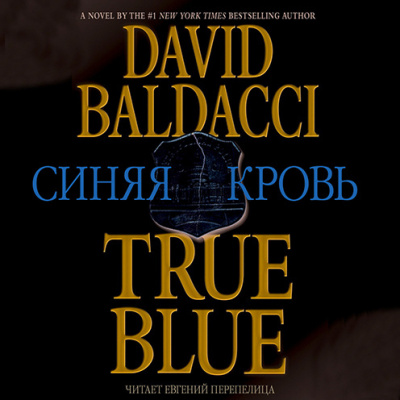 Болдаччи Дэвид - Синяя кровь HubKnigi — Аудиокниги Онлайн | Классика, Детективы, Поэзия и Более