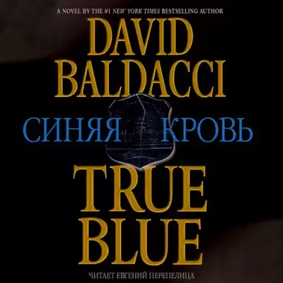 Болдаччи Дэвид - Синяя кровь HubKnigi — Аудиокниги Онлайн | Классика, Детективы, Поэзия и Более