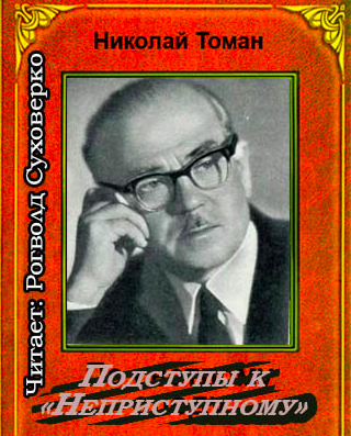 Томан Николай - Подступы к «Неприступному» HubKnigi — Аудиокниги Онлайн | Классика, Детективы, Поэзия и Более