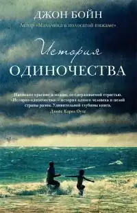 Бойн Джон - История одиночества HubKnigi — Аудиокниги Онлайн | Классика, Детективы, Поэзия и Более