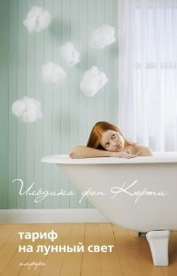 Кюрти Ильдико фон - Тариф на лунный свет HubKnigi — Аудиокниги Онлайн | Классика, Детективы, Поэзия и Более