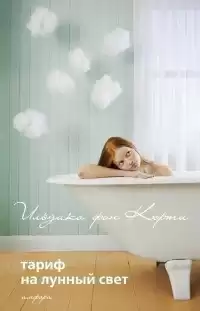Кюрти Ильдико фон - Тариф на лунный свет HubKnigi — Аудиокниги Онлайн | Классика, Детективы, Поэзия и Более