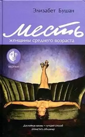 Бушан Элизабет - Месть женщины среднего возраста HubKnigi — Аудиокниги Онлайн | Классика, Детективы, Поэзия и Более