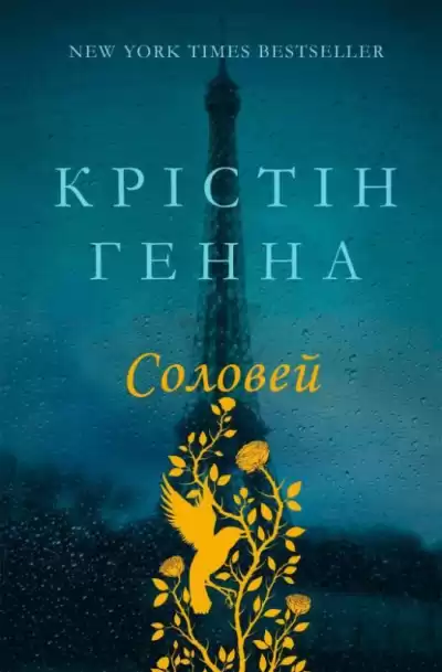 Ханна Кристин – Соловей HubKnigi — Аудиокниги Онлайн | Классика, Детективы, Поэзия и Более