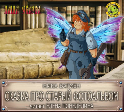 Батхен Ника - Сказка про старый фотоальбом HubKnigi — Аудиокниги Онлайн | Классика, Детективы, Поэзия и Более