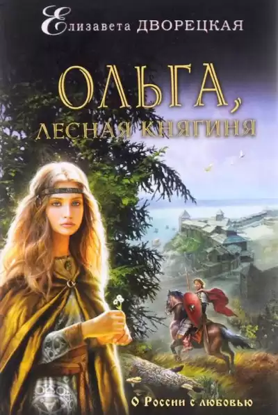 Дворецкая Елизавета - Ольга, лесная княгиня HubKnigi — Аудиокниги Онлайн | Классика, Детективы, Поэзия и Более