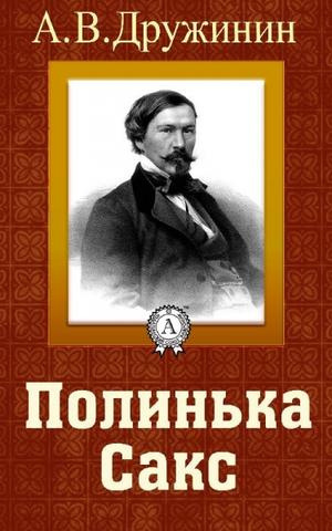 Дружинин Александр - Полинька Сакс HubKnigi — Аудиокниги Онлайн | Классика, Детективы, Поэзия и Более
