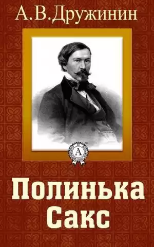 Дружинин Александр - Полинька Сакс HubKnigi — Аудиокниги Онлайн | Классика, Детективы, Поэзия и Более