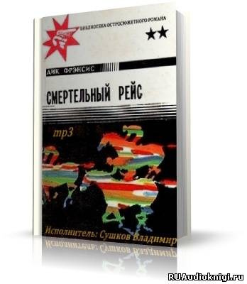 Фрэнсис Дик - Смертельный рейс HubKnigi — Аудиокниги Онлайн | Классика, Детективы, Поэзия и Более