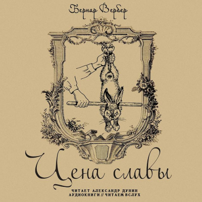 Бернар Вербер - Цена Славы HubKnigi — Аудиокниги Онлайн | Классика, Детективы, Поэзия и Более