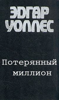 Уоллес Эдгар - Потерянный миллион HubKnigi — Аудиокниги Онлайн | Классика, Детективы, Поэзия и Более