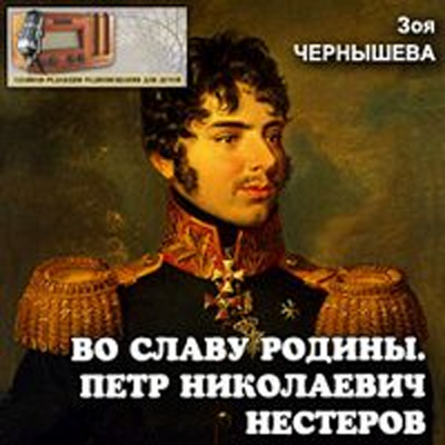 Чернышева Зоя - Во славу Родины. Петр Николаевич Нестеров HubKnigi — Аудиокниги Онлайн | Классика, Детективы, Поэзия и Более