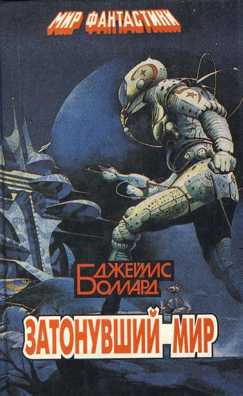 Баллард Джеймс - Затонувший мир HubKnigi — Аудиокниги Онлайн | Классика, Детективы, Поэзия и Более