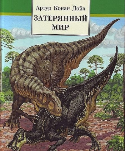 Дойл Артур Конан - Затерянный мир HubKnigi — Аудиокниги Онлайн | Классика, Детективы, Поэзия и Более