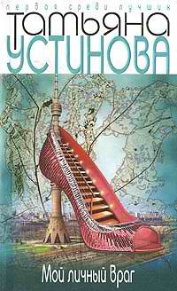 Устинова Татьяна - Мой личный враг HubKnigi — Аудиокниги Онлайн | Классика, Детективы, Поэзия и Более