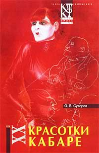 Суворов Олег - Красотки кабаре HubKnigi — Аудиокниги Онлайн | Классика, Детективы, Поэзия и Более