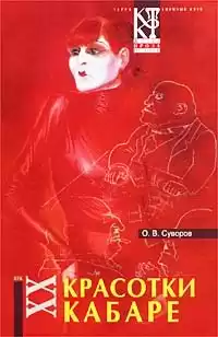 Суворов Олег - Красотки кабаре HubKnigi — Аудиокниги Онлайн | Классика, Детективы, Поэзия и Более