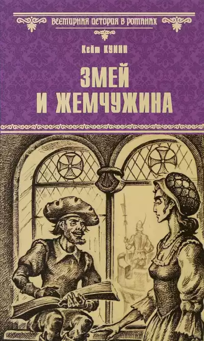 Куинн Кейт - Змей и жемчужина HubKnigi — Аудиокниги Онлайн | Классика, Детективы, Поэзия и Более