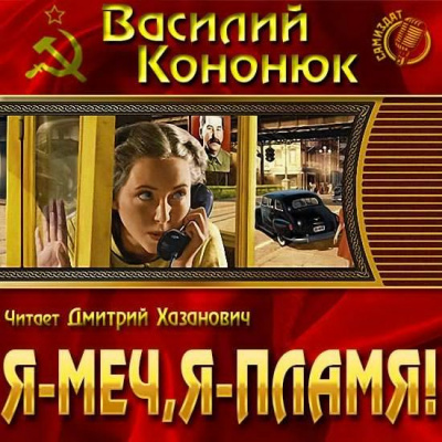 Кононюк Василий - Я-меч, Я-пламя! HubKnigi — Аудиокниги Онлайн | Классика, Детективы, Поэзия и Более