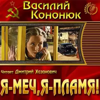 Кононюк Василий - Я-меч, Я-пламя! HubKnigi — Аудиокниги Онлайн | Классика, Детективы, Поэзия и Более