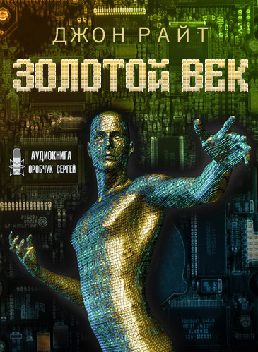 Райт Джон - Золотой век HubKnigi — Аудиокниги Онлайн | Классика, Детективы, Поэзия и Более