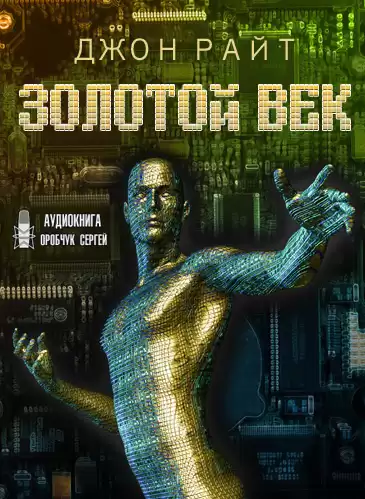 Райт Джон - Золотой век HubKnigi — Аудиокниги Онлайн | Классика, Детективы, Поэзия и Более