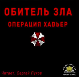 Solveig - Обитель зла. Операция Хавьер HubKnigi — Аудиокниги Онлайн | Классика, Детективы, Поэзия и Более