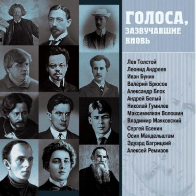 Голоса, зазвучавшие вновь. Записи 1908-1950 годов HubKnigi — Аудиокниги Онлайн | Классика, Детективы, Поэзия и Более