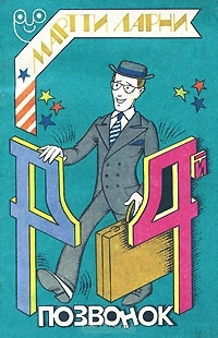 Мартти Ларни - Четвертый позвонок, или Мошенник поневоле HubKnigi — Аудиокниги Онлайн | Классика, Детективы, Поэзия и Более